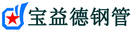宝益德钢管园林办事处分公司-园林办事处声测管现货-园林办事处本地资源现货